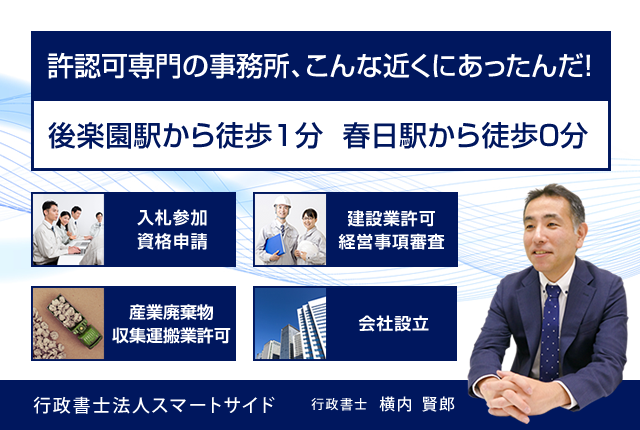 全省庁統一資格を専門家に相談 - 行政書士法人スマートサイド