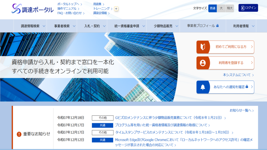 調達ポータルのサイト