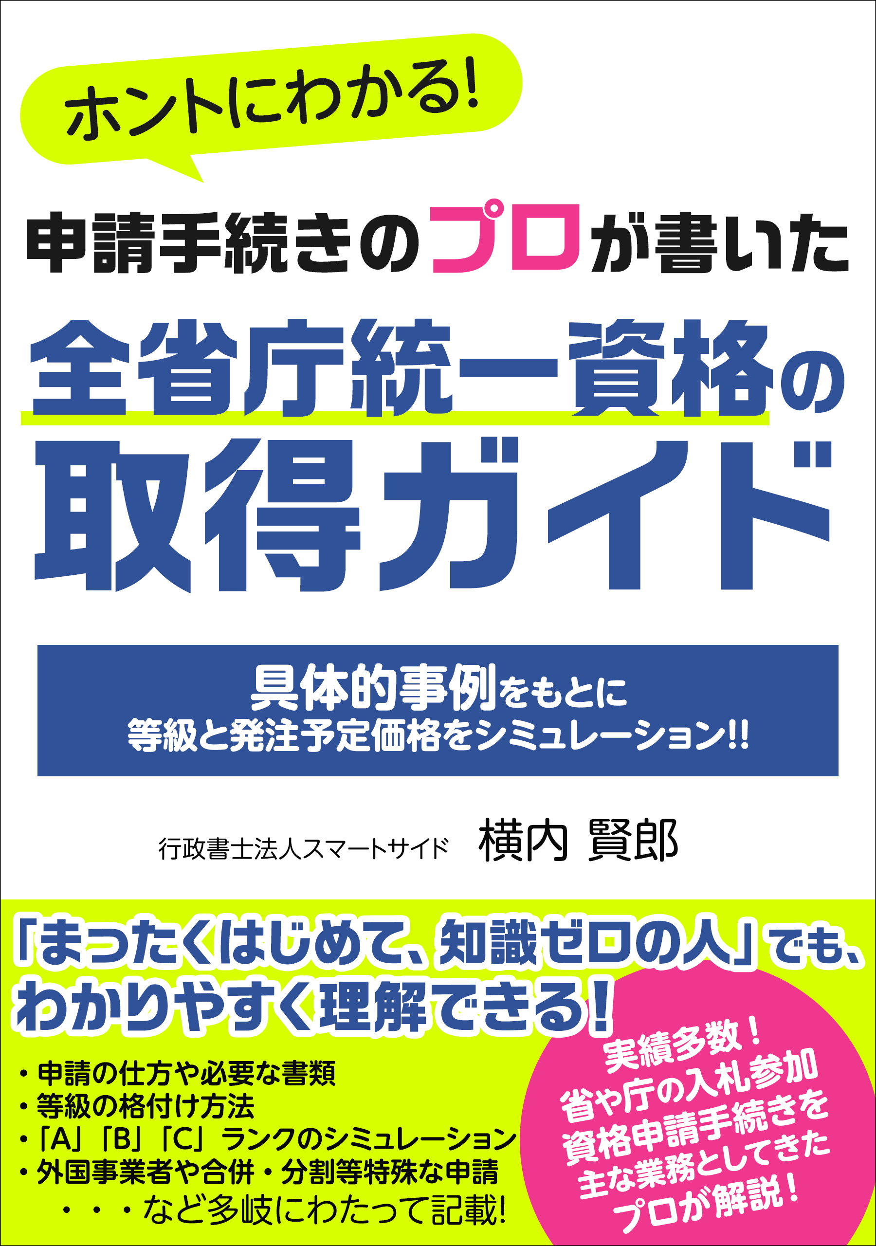 ホントにわかる！申請手続きのプロが書いた全省庁統一資格の取得ガイド