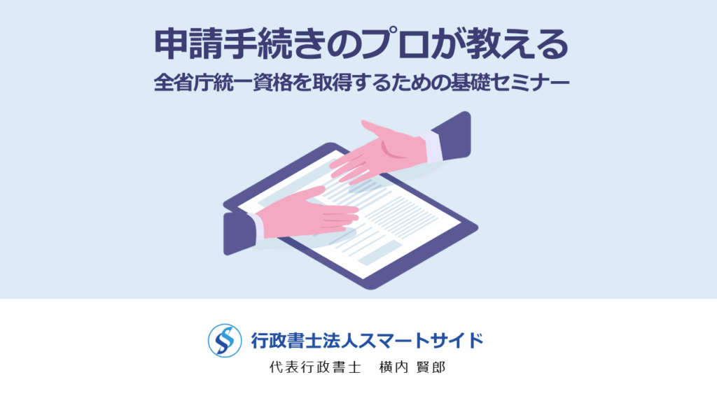 申請手続きのプロが教える｜全省庁統一資格を取得するための基礎セミナー