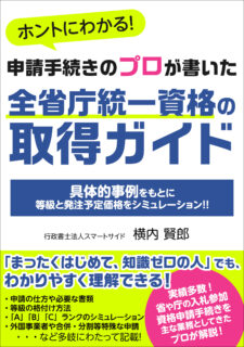 書籍:申請手続きのプロが書いた全省庁統一資格の取得ガイド