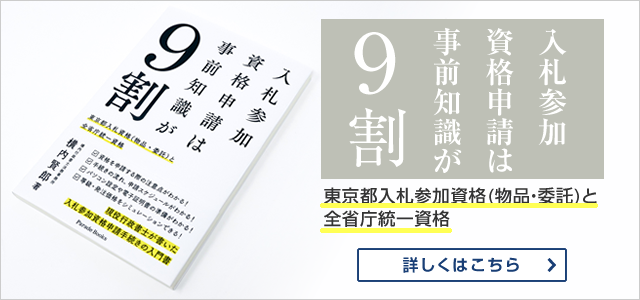 書籍：入札参加資格申請は事前知識が９割
